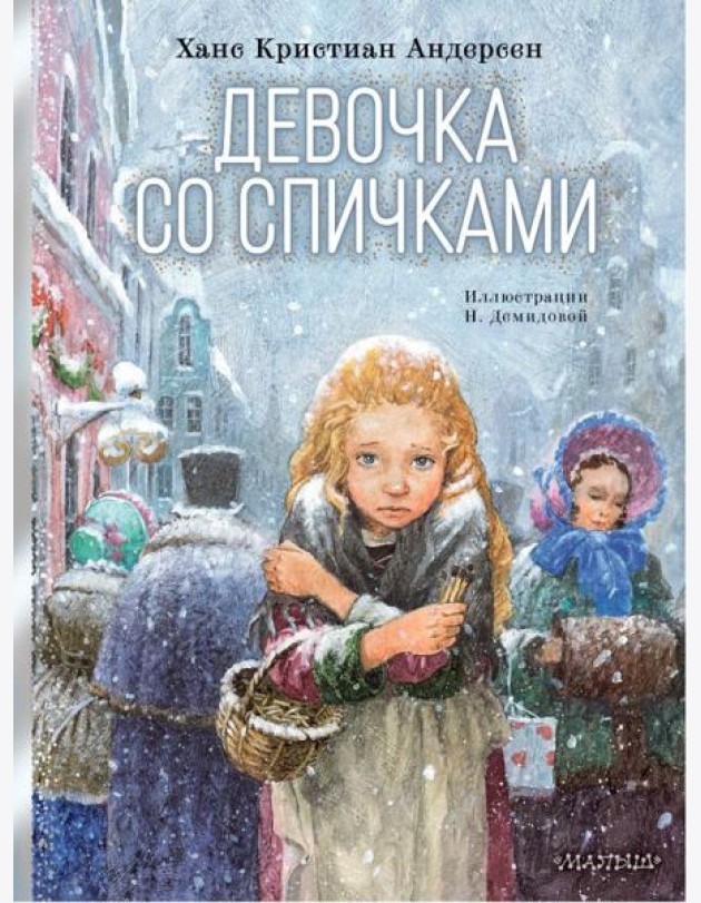 Девочка со спичками: сказка
