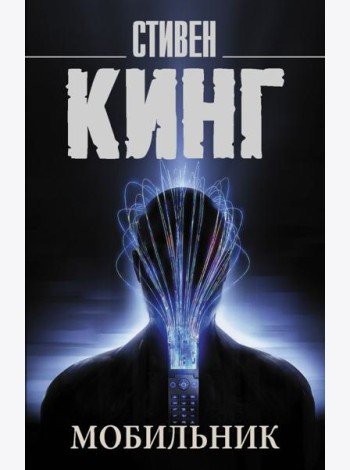 Мобильник