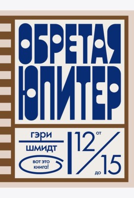 Обретая Юпитер. Шмидт Г.