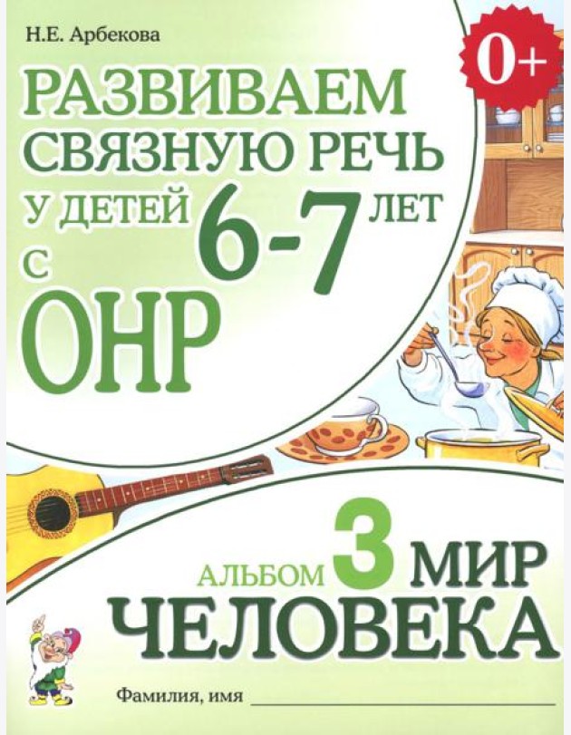 Развиваем связную речь у детей 6-7 лет с ОНР. Альбом 3. Мир человека