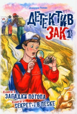 Детектив Зак. В 5 т. Т. 1: Кн. 1-2: Загадки потопа; Секреты в песке