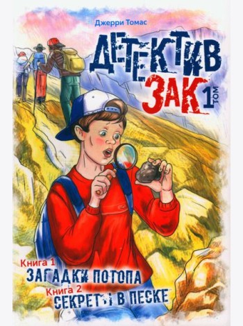 Детектив Зак. В 5 т. Т. 1: Кн. 1-2: Загадки потопа; Секреты в песке