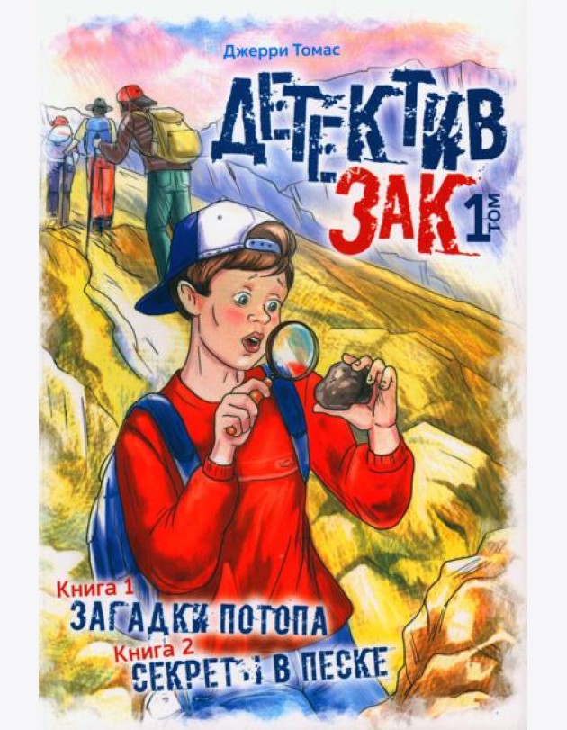 Детектив Зак. В 5 т. Т. 1: Кн. 1-2: Загадки потопа; Секреты в песке