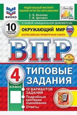 ВПР. Окружающий мир. 4 кл. 10 вариантов. Типовые задания. ФГОС