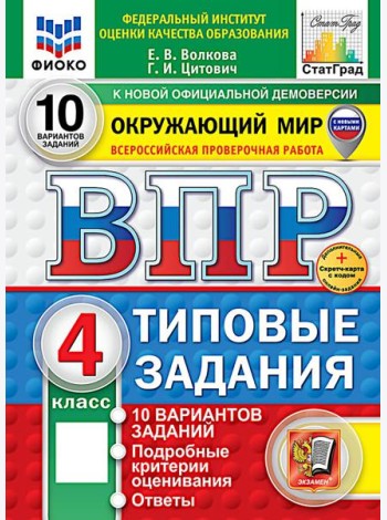 ВПР. Окружающий мир. 4 кл. 10 вариантов. Типовые задания. ФГОС