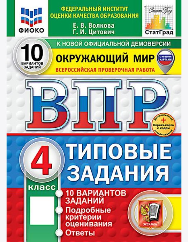 ВПР. Окружающий мир. 4 кл. 10 вариантов. Типовые задания. ФГОС