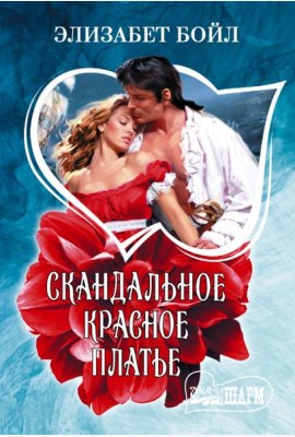 Скандальное красное платье: роман