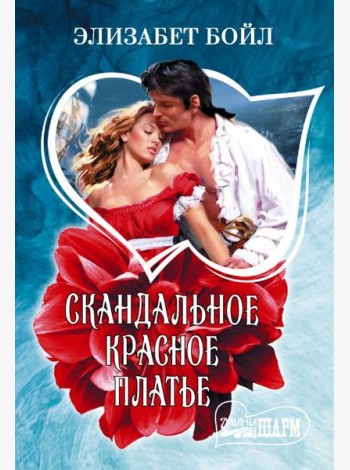 Скандальное красное платье: роман