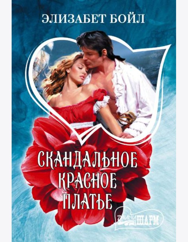 Скандальное красное платье: роман
