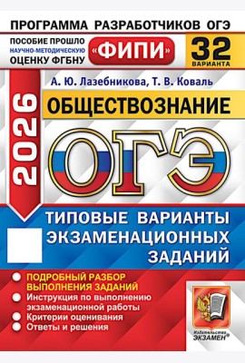 ОГЭ 2026. Обществознание. 32 варианта. Типовые варианты экзаменационных задани