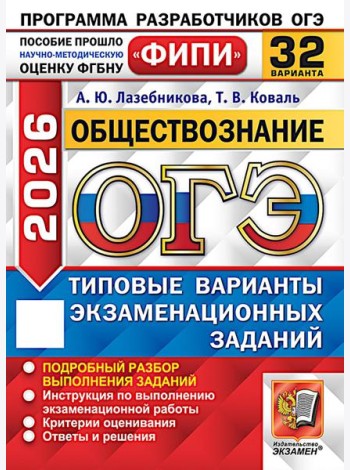 ОГЭ 2026. Обществознание. 32 варианта. Типовые варианты экзаменационных задани
