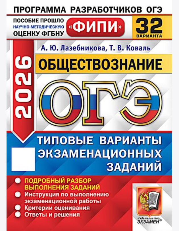 ОГЭ 2026. Обществознание. 32 варианта. Типовые варианты экзаменационных задани