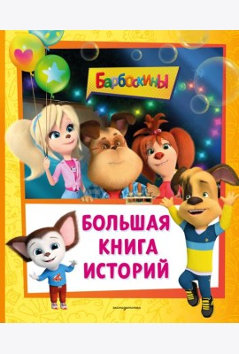Барбоскины. Большая книга историй