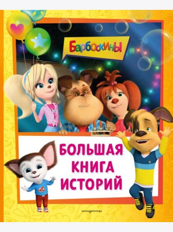 Барбоскины. Большая книга историй