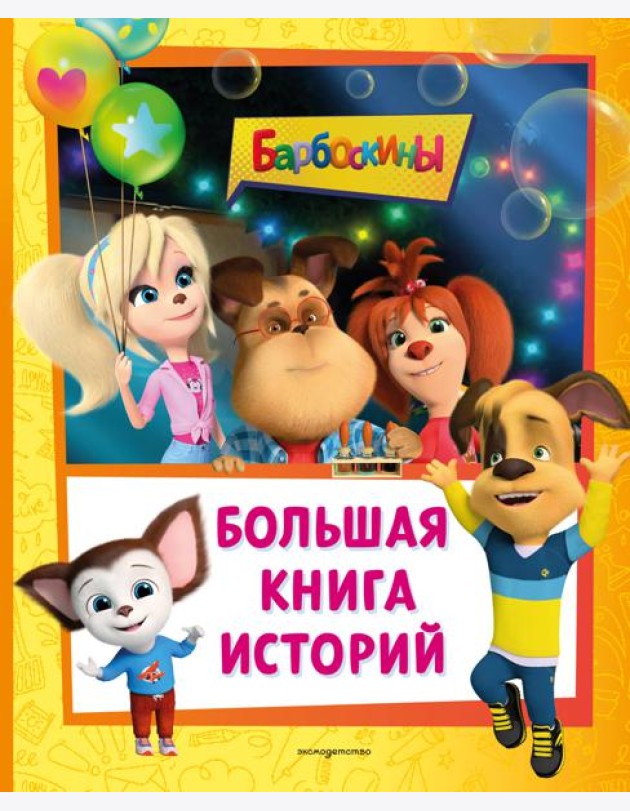 Барбоскины. Большая книга историй