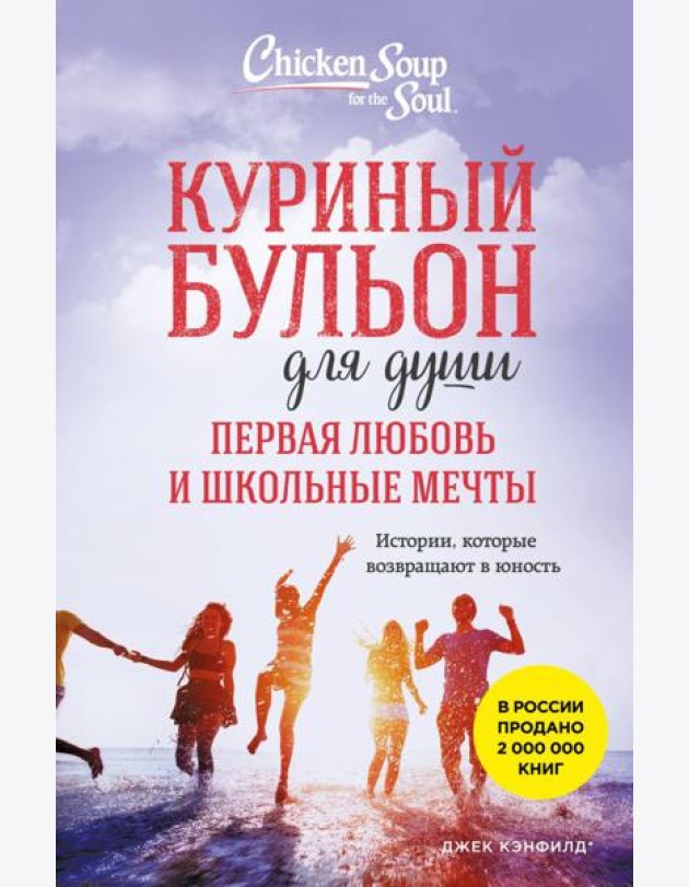 Куриный бульон для души. Первая любовь и школьные мечты. Истории, которые возвращают в юность