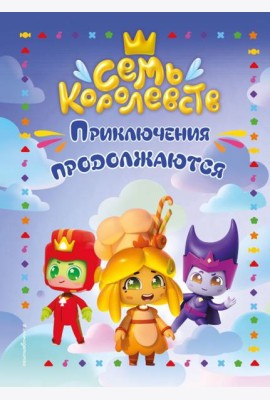 Семь королевств. Приключения продолжаются