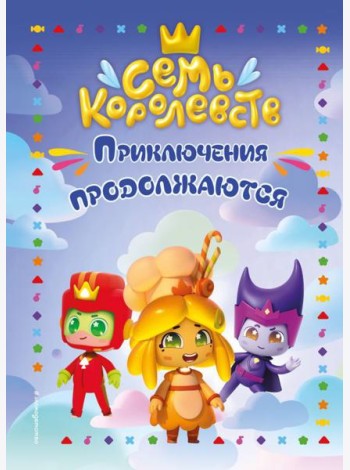 Семь королевств. Приключения продолжаются