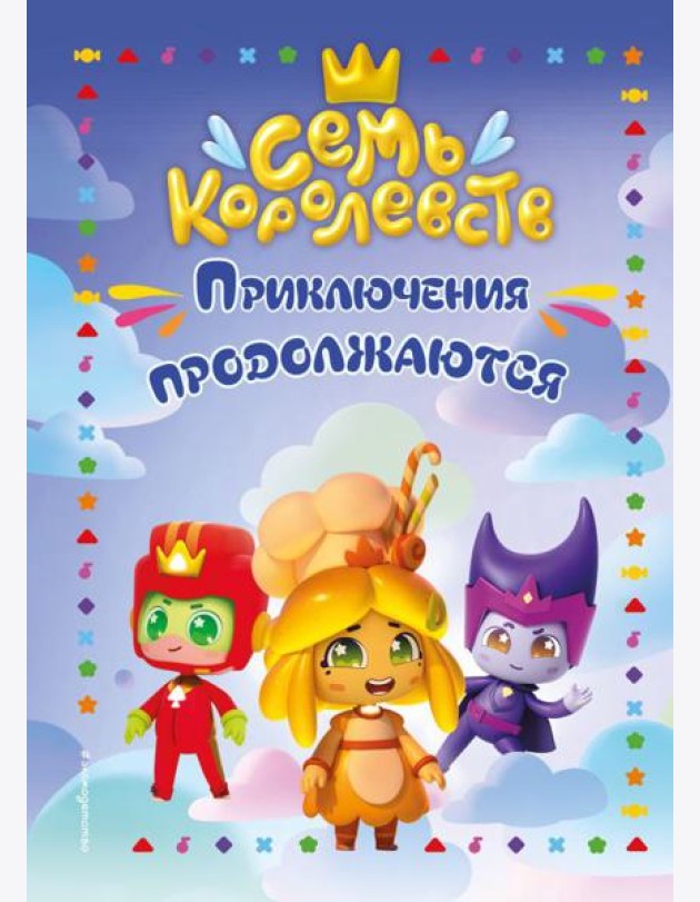 Семь королевств. Приключения продолжаются