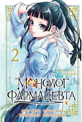 Монолог фармацевта. Том 2.