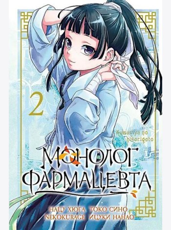 Монолог фармацевта. Том 2.
