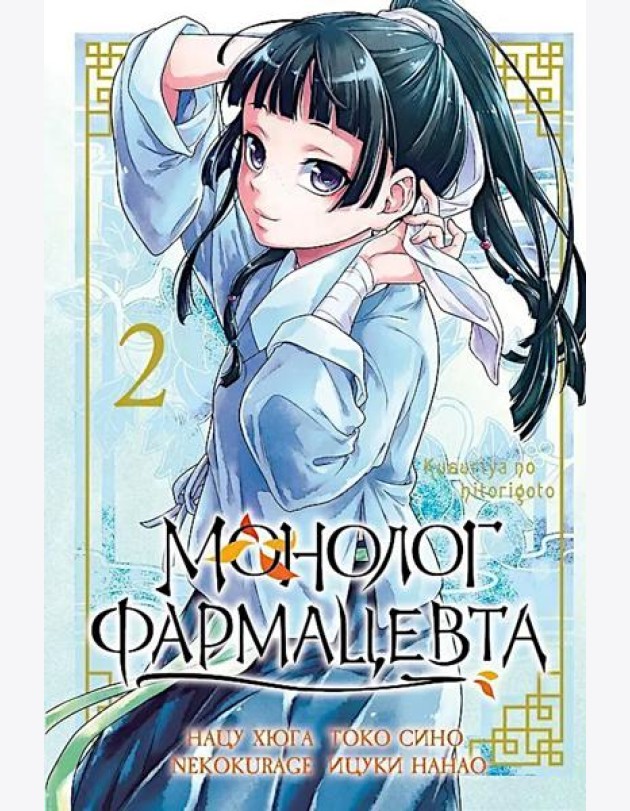 Монолог фармацевта. Том 2.