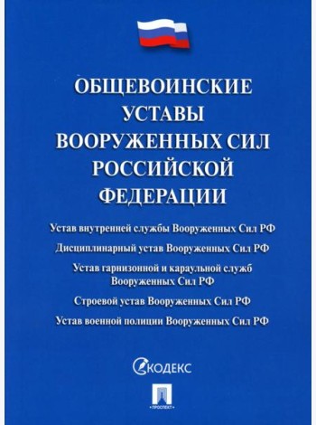 Общевоинские уставы Вооруженных сил РФ: сборник нормативных правовых актов
