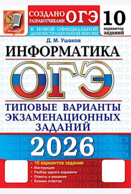 ОГЭ 2026. Информатика. 10 вариантов. Типовые варианты экзаменационных заданий от разработчиков ОГЭ