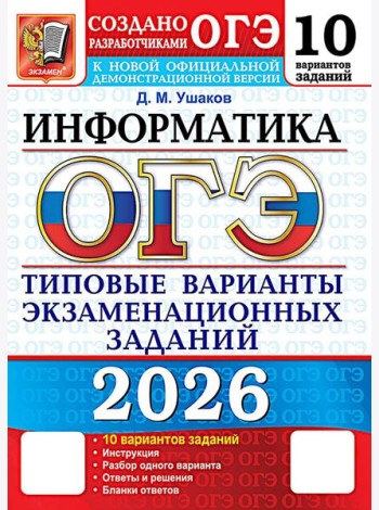 ОГЭ 2026. Информатика. 10 вариантов. Типовые варианты экзаменационных заданий от разработчиков ОГЭ