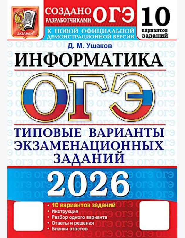 ОГЭ 2026. Информатика. 10 вариантов. Типовые варианты экзаменационных заданий от разработчиков ОГЭ
