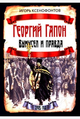 Георгий Гапон. Вымысел и правда