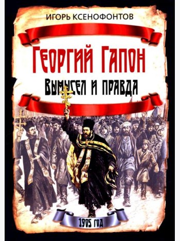 Георгий Гапон. Вымысел и правда