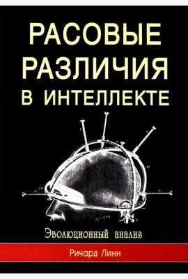 Расовые различия в интеллекте. Эволюционный анализ. 5-е изд