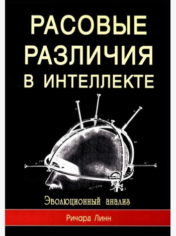 Расовые различия в интеллекте. Эволюционный анализ. 5-е изд