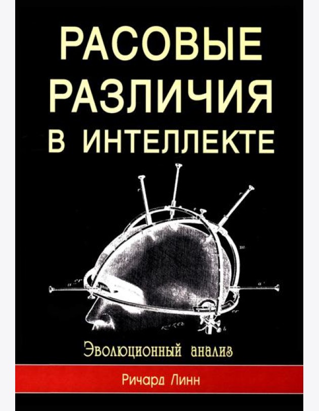 Расовые различия в интеллекте. Эволюционный анализ. 5-е изд