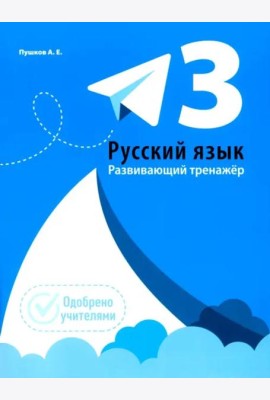 Русский язык. Развивающий тренажер. 3 класс