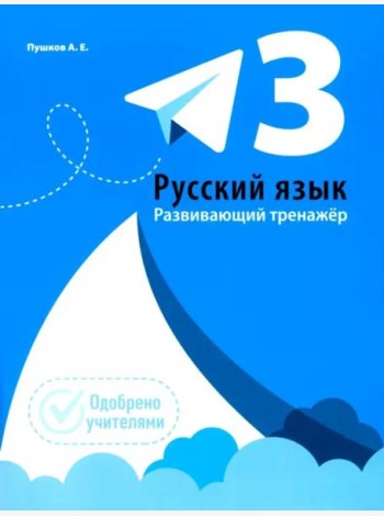 Русский язык. Развивающий тренажер. 3 класс