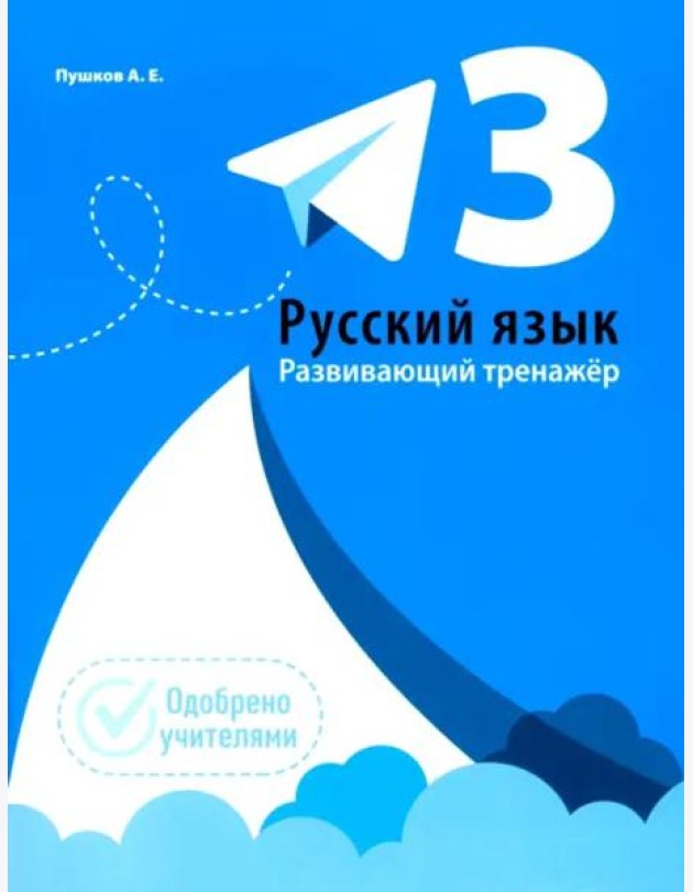 Русский язык. Развивающий тренажер. 3 класс