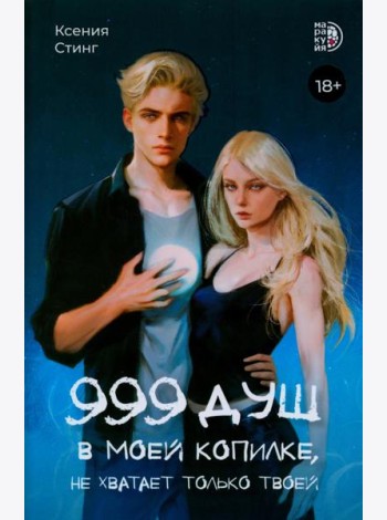 999 душ в моей копилке, не хватает только твоей