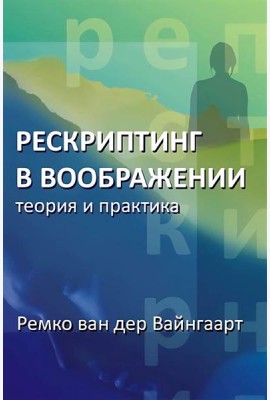 Рескриптинг в воображении: теория и практика