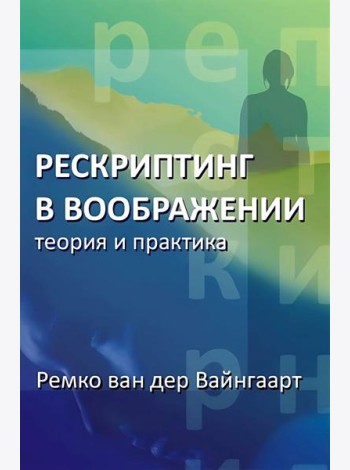 Рескриптинг в воображении: теория и практика