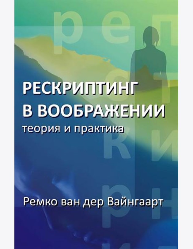 Рескриптинг в воображении: теория и практика