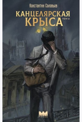 Канцелярская крыса. Т. 2: фантастический роман