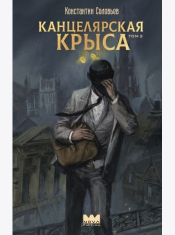 Канцелярская крыса. Т. 2: фантастический роман
