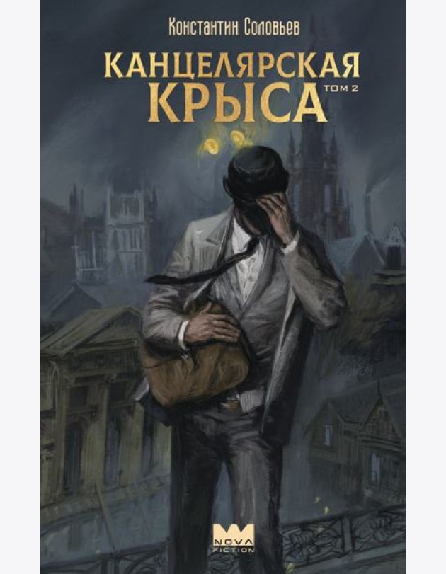 Канцелярская крыса. Т. 2: фантастический роман