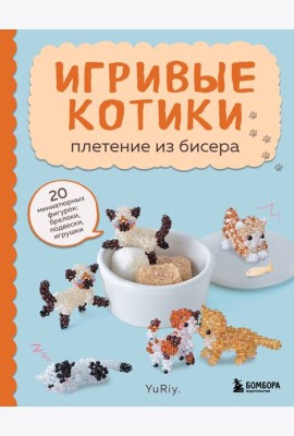 Игривые котики. Плетение из бисера. 20 миниатюрных фигурок: брелоки, подвески, игрушки