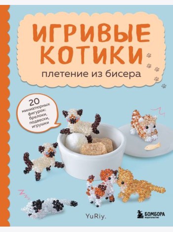 Игривые котики. Плетение из бисера. 20 миниатюрных фигурок: брелоки, подвески, игрушки