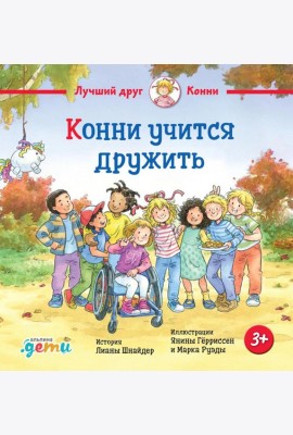 Конни учится дружить