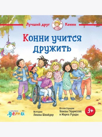 Конни учится дружить
