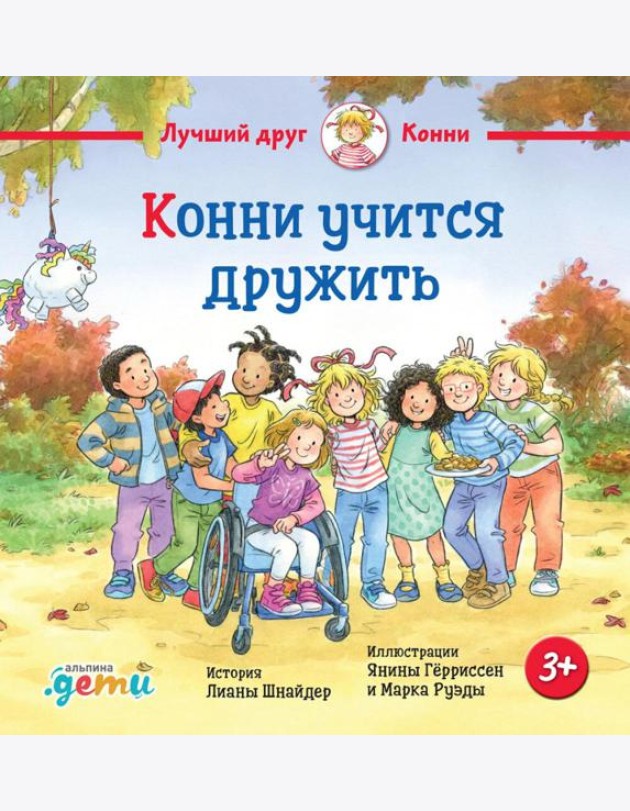 Конни учится дружить